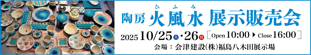 陶房 火風水 展示販売会