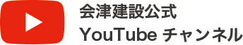 会津建設公式YouTubeチャンネル