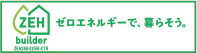 ZEH ゼロエネルギーで、暮らそう